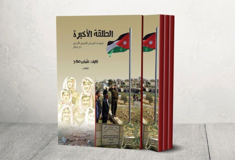 كتاب "الطلقة الأخيرة" حول قصة 3 شهداء أردنيين