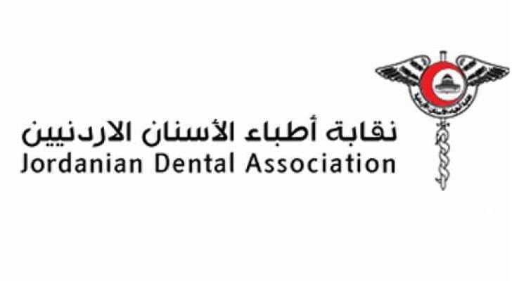 نقابة أطباء الأسنان الأردنية