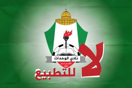 نادي الوحدات الأردني يرفض المشاركة ببطولة إماراتية تطبيعية