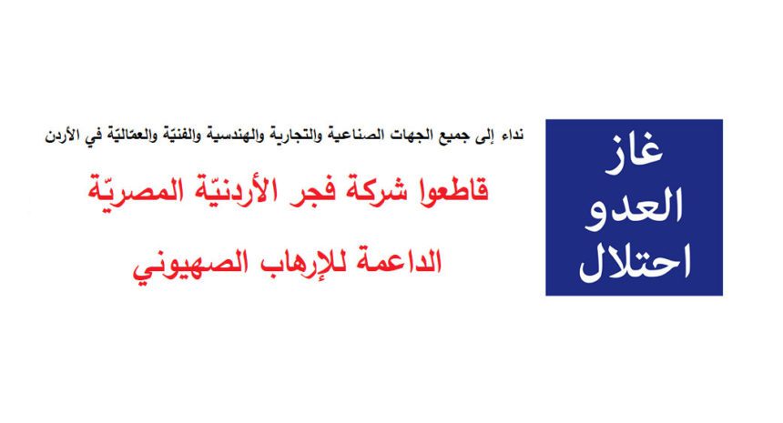 قاطعوا شركة فجر الأردنيّة المصريّة الداعمة للإرهاب الصهيوني