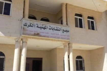 مجمع النقابات المهنية الكرك